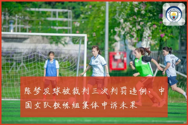 陈梦发球被裁判三次判罚违例，中国女队教练组集体申诉未果