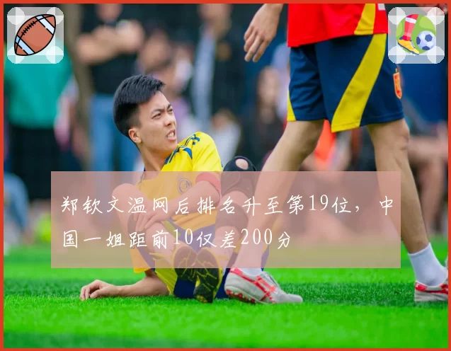郑钦文温网后排名升至第19位,中国一姐距前10仅差200分