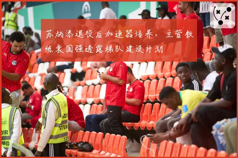 苏炳添退役后加速器培养，主管教练袁国强透露梯队建设计划