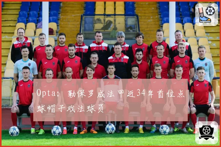 Opta:勒保罗成法甲近34年首位点球帽子戏法球员