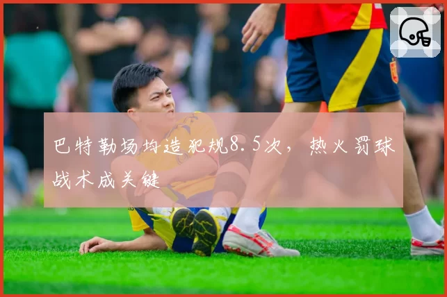 巴特勒场均造犯规8.5次,热火罚球战术成关键