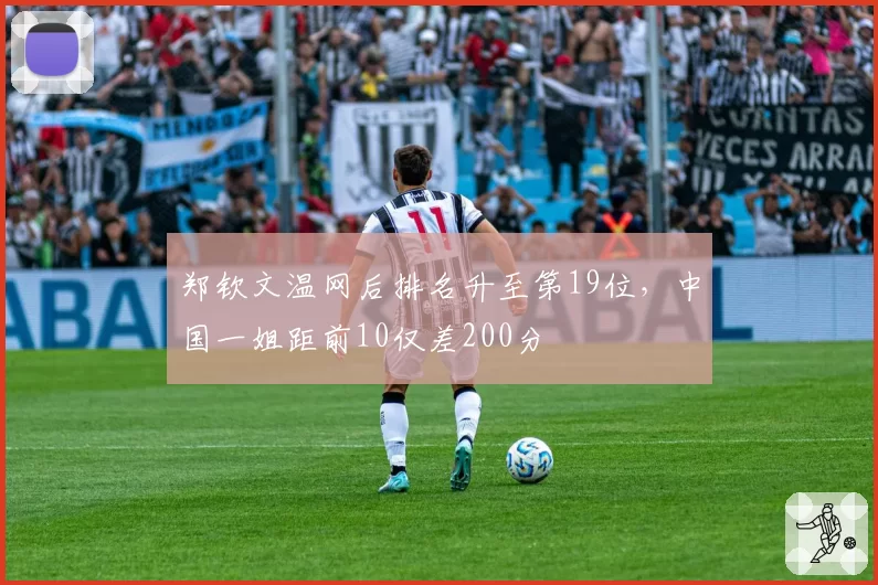 郑钦文温网后排名升至第19位，中国一姐距前10仅差200分