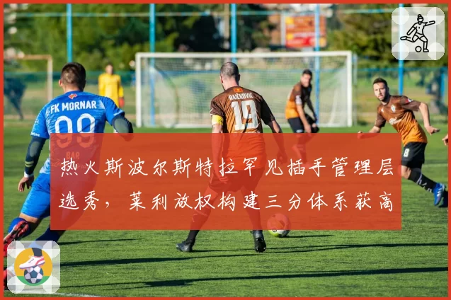 热火斯波尔斯特拉罕见插手管理层选秀，莱利放权构建三分体系获高层支持