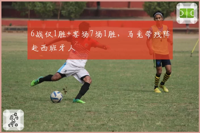 6战仅1胜+客场7场1胜,马竞带残阵赴西班牙人