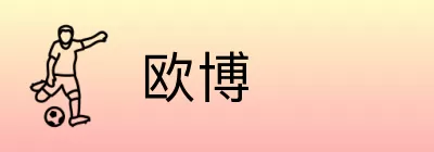 欧博 logo